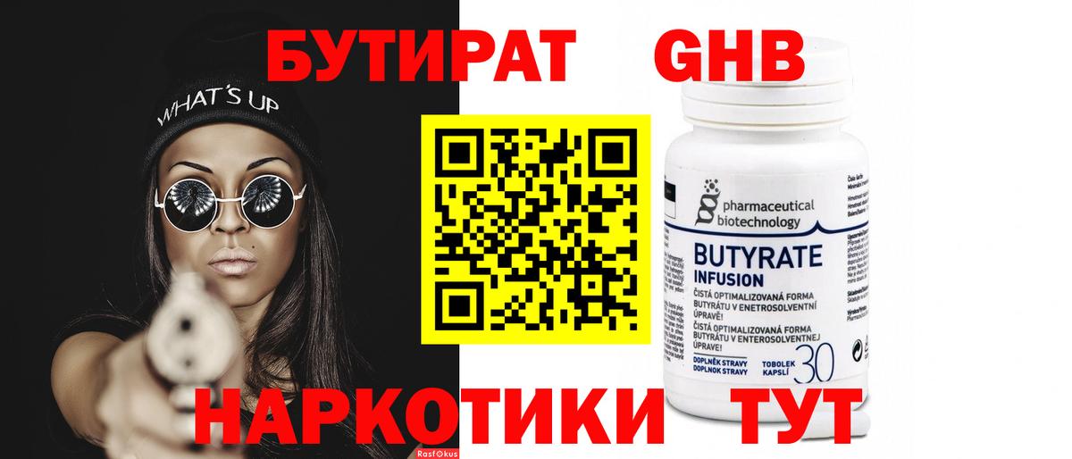 Бутират бутандиол  Бутират  Гурьевск  Вход с VPN 